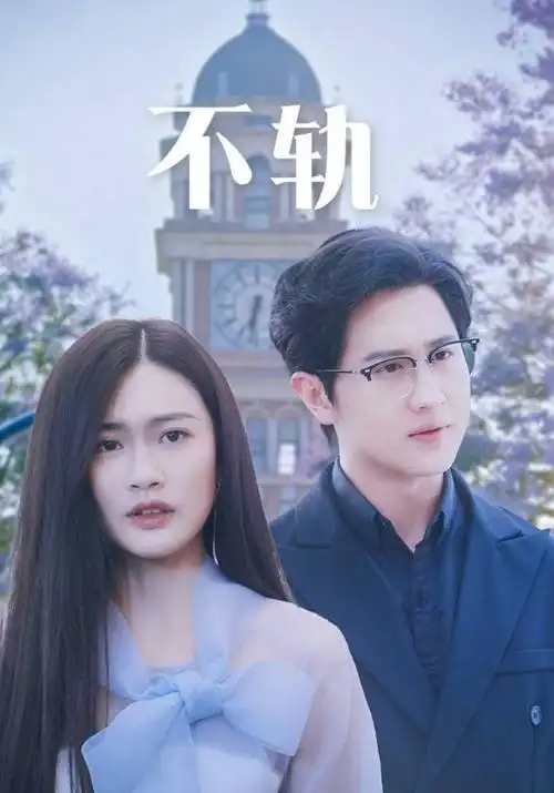 短剧总裁的替嫁新娘海报